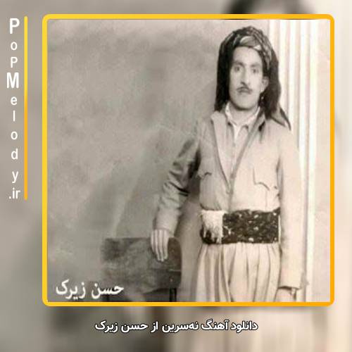 دانلود آهنگ حسن زیرک نهسرین